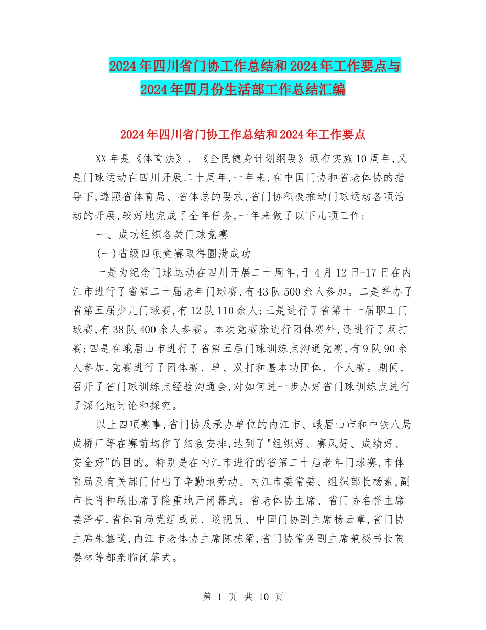 2024年四川省门协工作总结和2024年工作要点与2024年四月份生活部工作总结汇编_第1页