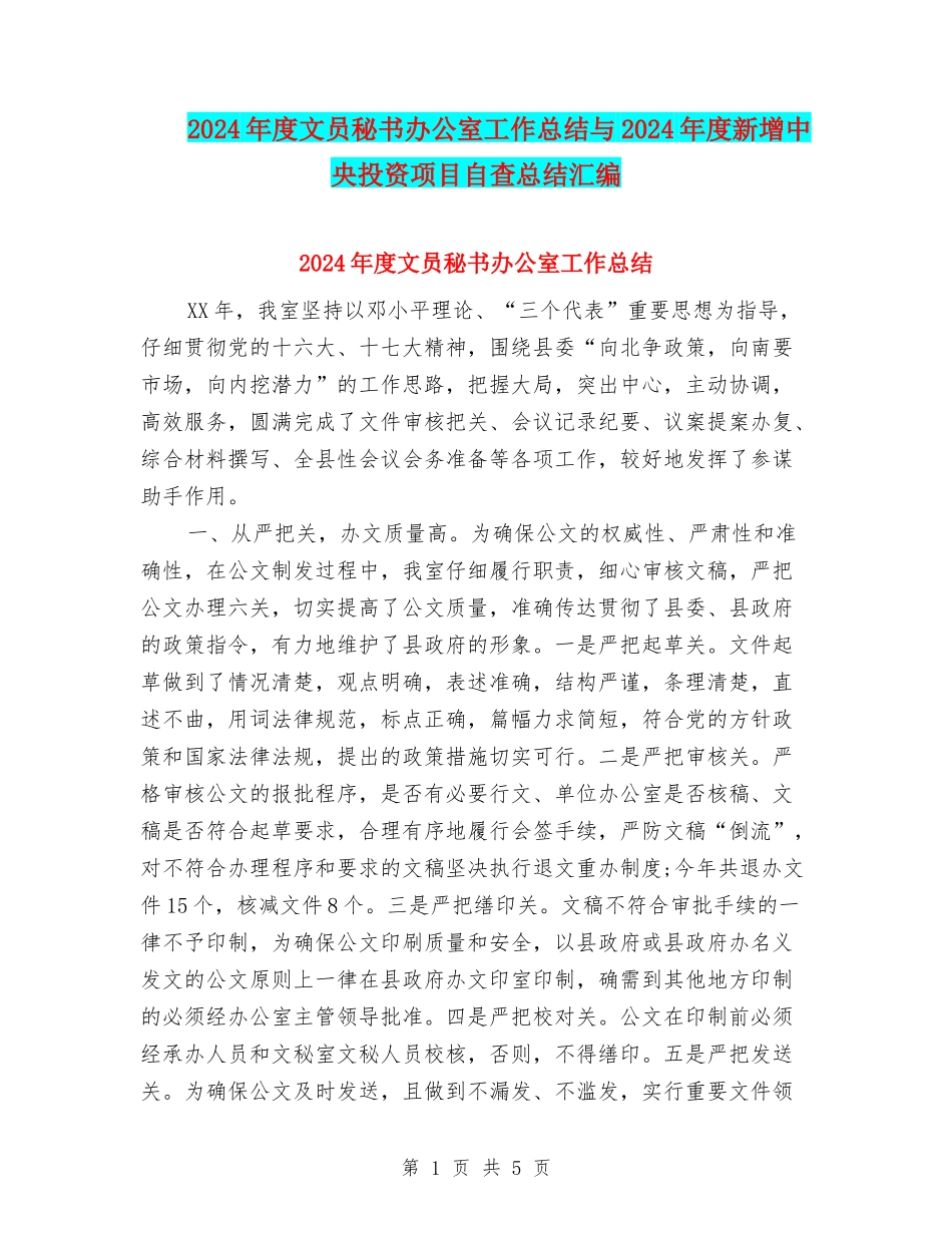 2024年度文员秘书办公室工作总结与2024年度新增中央投资项目自查总结汇编_第1页