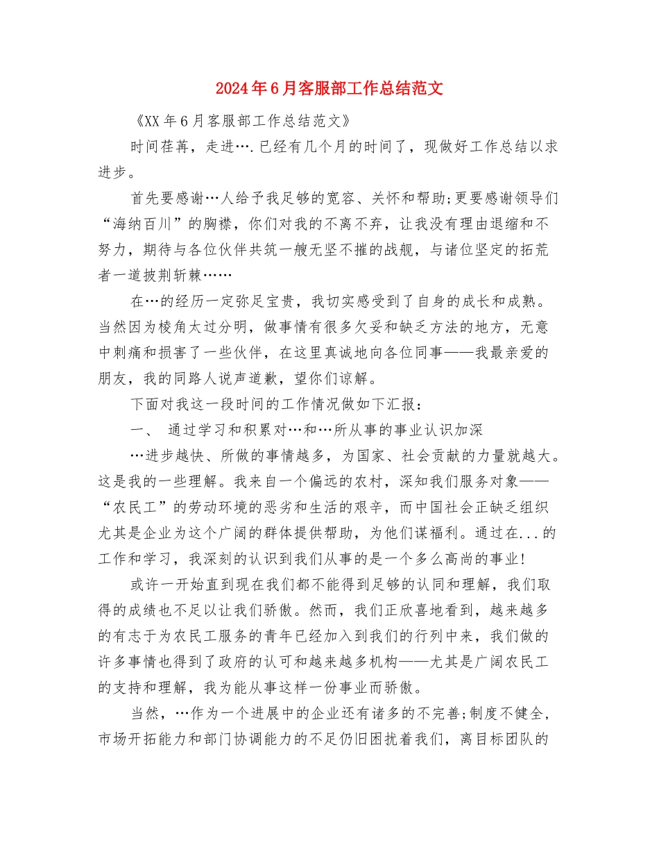 2024年6月客服工作总结与2024年6月客服部工作总结范文汇编_第3页