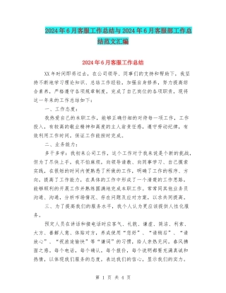 2024年6月客服工作总结与2024年6月客服部工作总结范文汇编