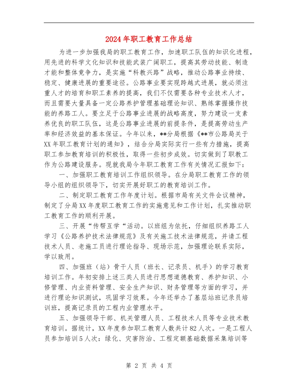 2024年职工教育工作总结_第2页