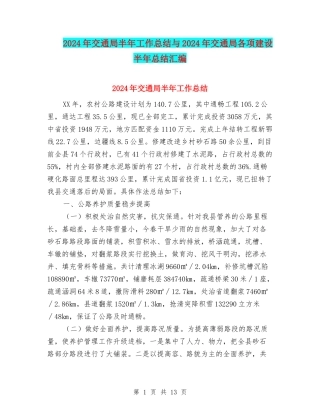 2024年交通局半年工作总结与2024年交通局各项建设半年总结汇编