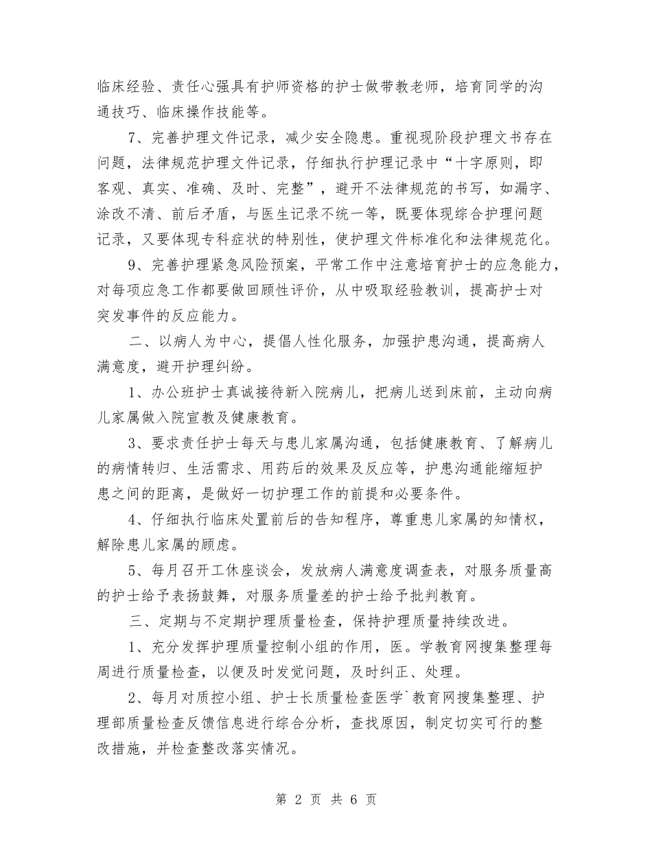 2024年优秀护师工作计划范文与2024年优秀护理工作计划范本汇编_第2页