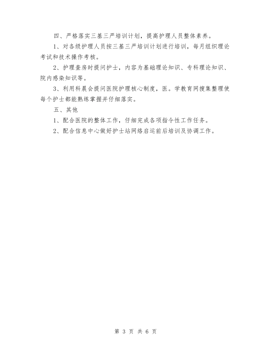 2024年优秀护师工作计划范文与2024年优秀护理工作计划范本汇编_第3页
