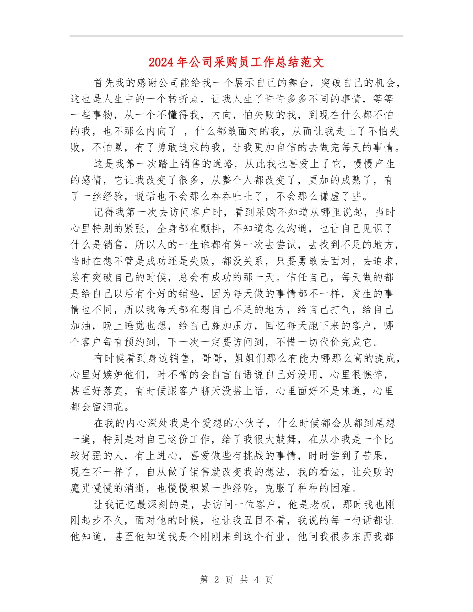 2024年公司采购员工作总结范文_第2页
