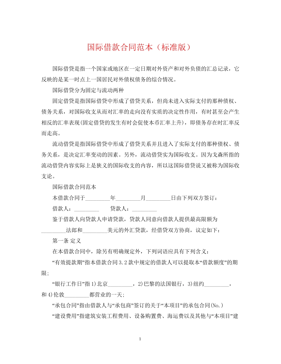 国际借款合同范本（标准版）_第1页