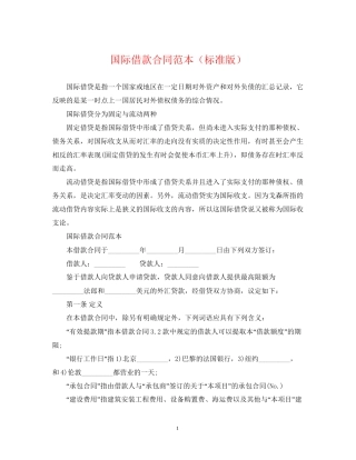 国际借款合同范本（标准版）