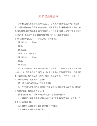 采矿权出租合同