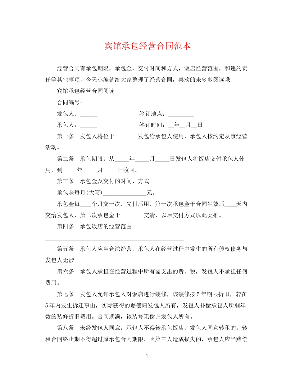 宾馆承包经营合同范本2_第1页