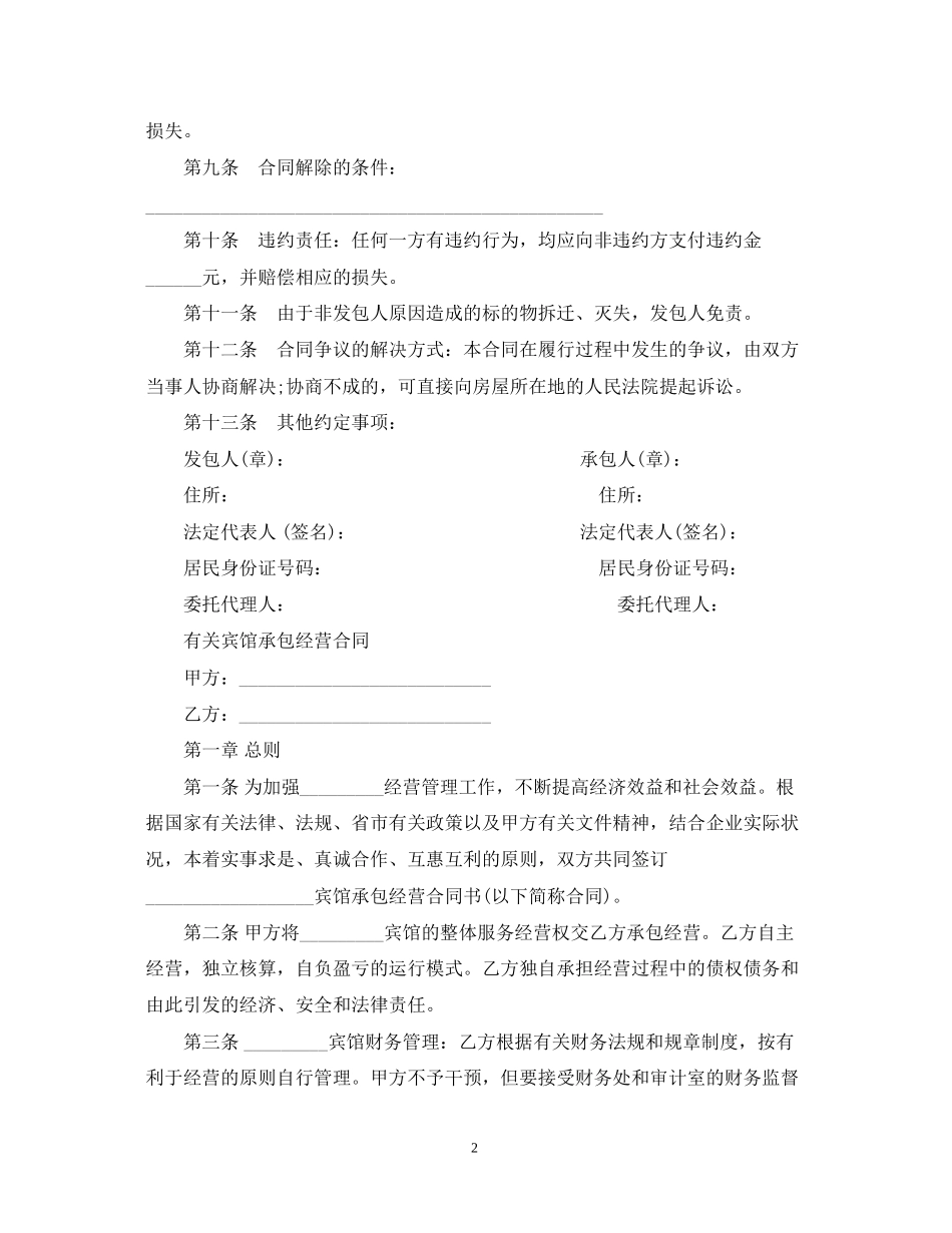 宾馆承包经营合同范本2_第2页