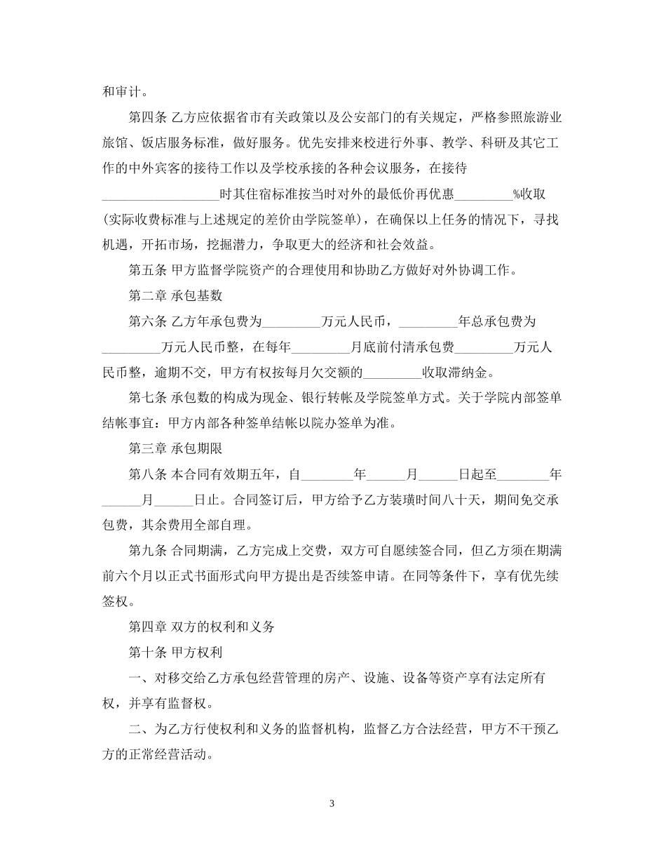 宾馆承包经营合同范本2_第3页