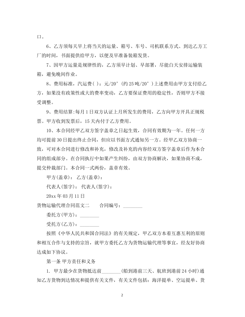 货物运输代理合同格式_第2页