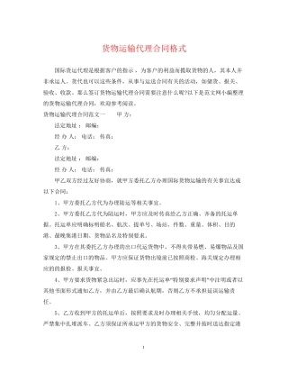 货物运输代理合同格式