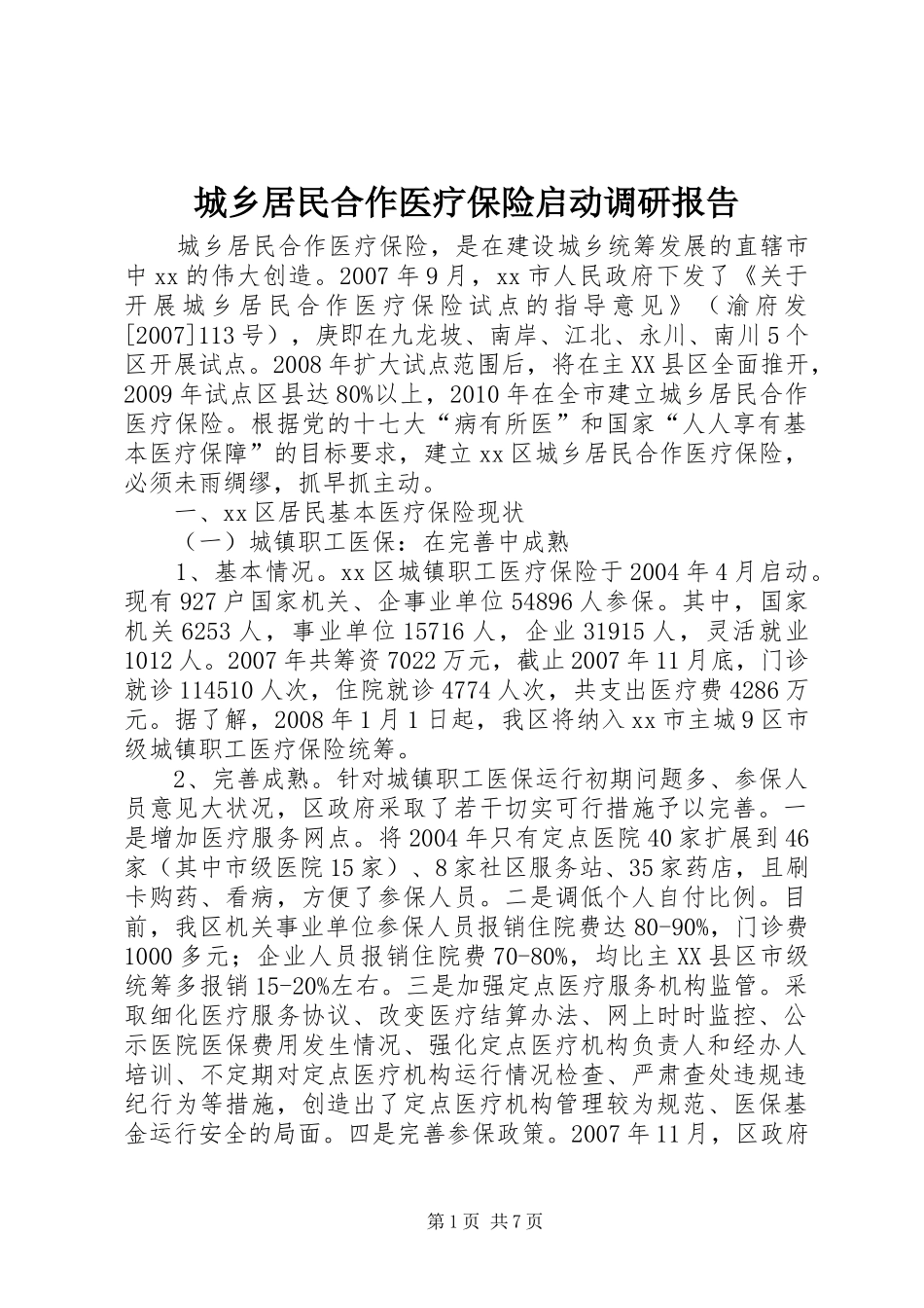 城乡居民合作医疗保险启动调研报告_第1页