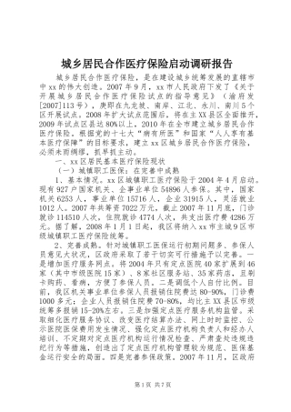城乡居民合作医疗保险启动调研报告
