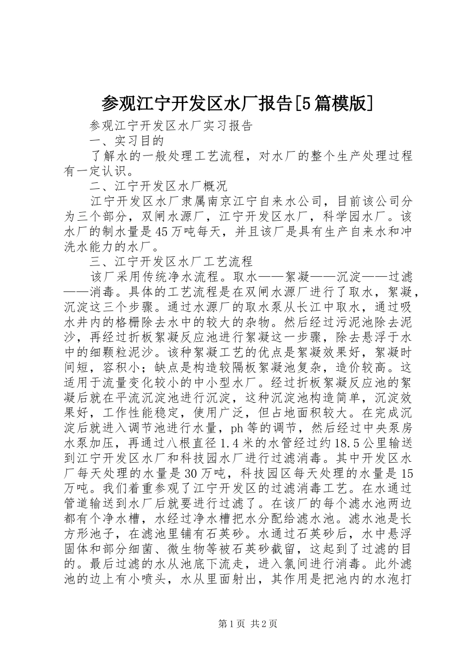 参观江宁开发区水厂报告[5篇模版]_第1页