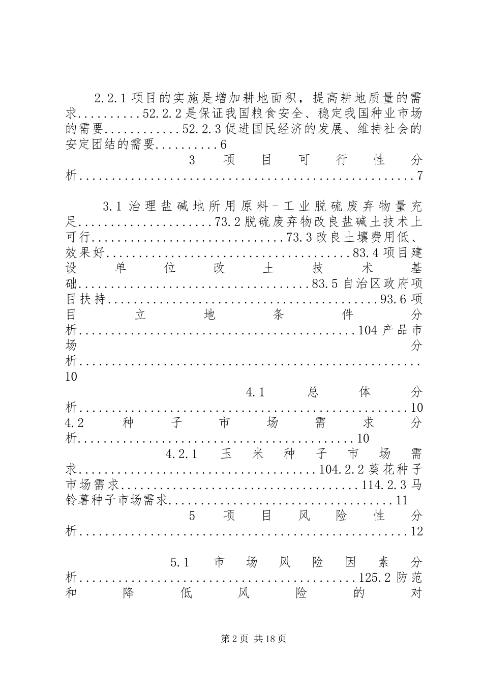 10万亩盐碱地改良并种业基地建设可行性研究报告_第2页