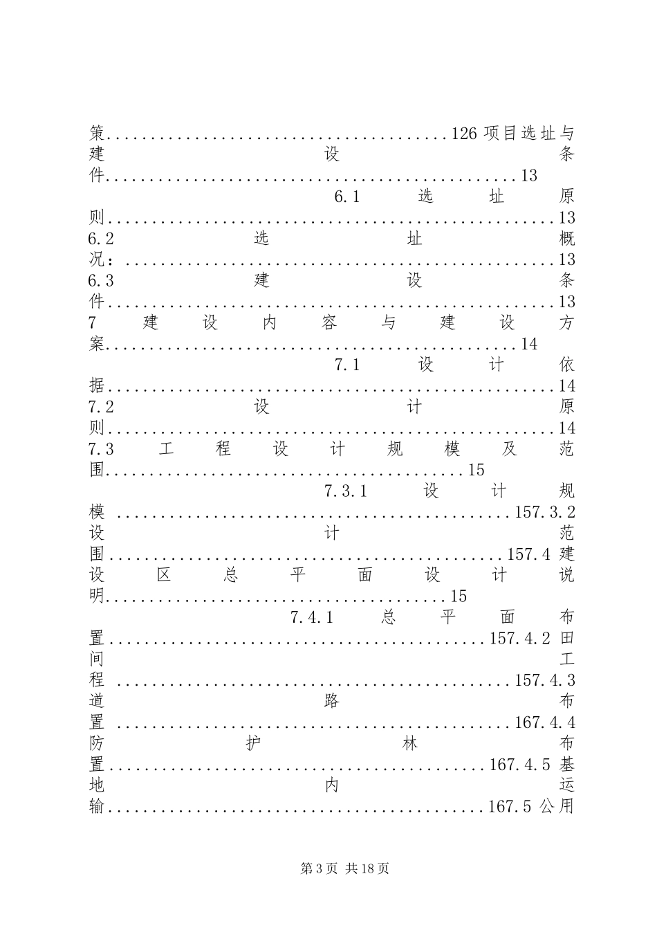 10万亩盐碱地改良并种业基地建设可行性研究报告_第3页