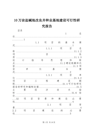 10万亩盐碱地改良并种业基地建设可行性研究报告
