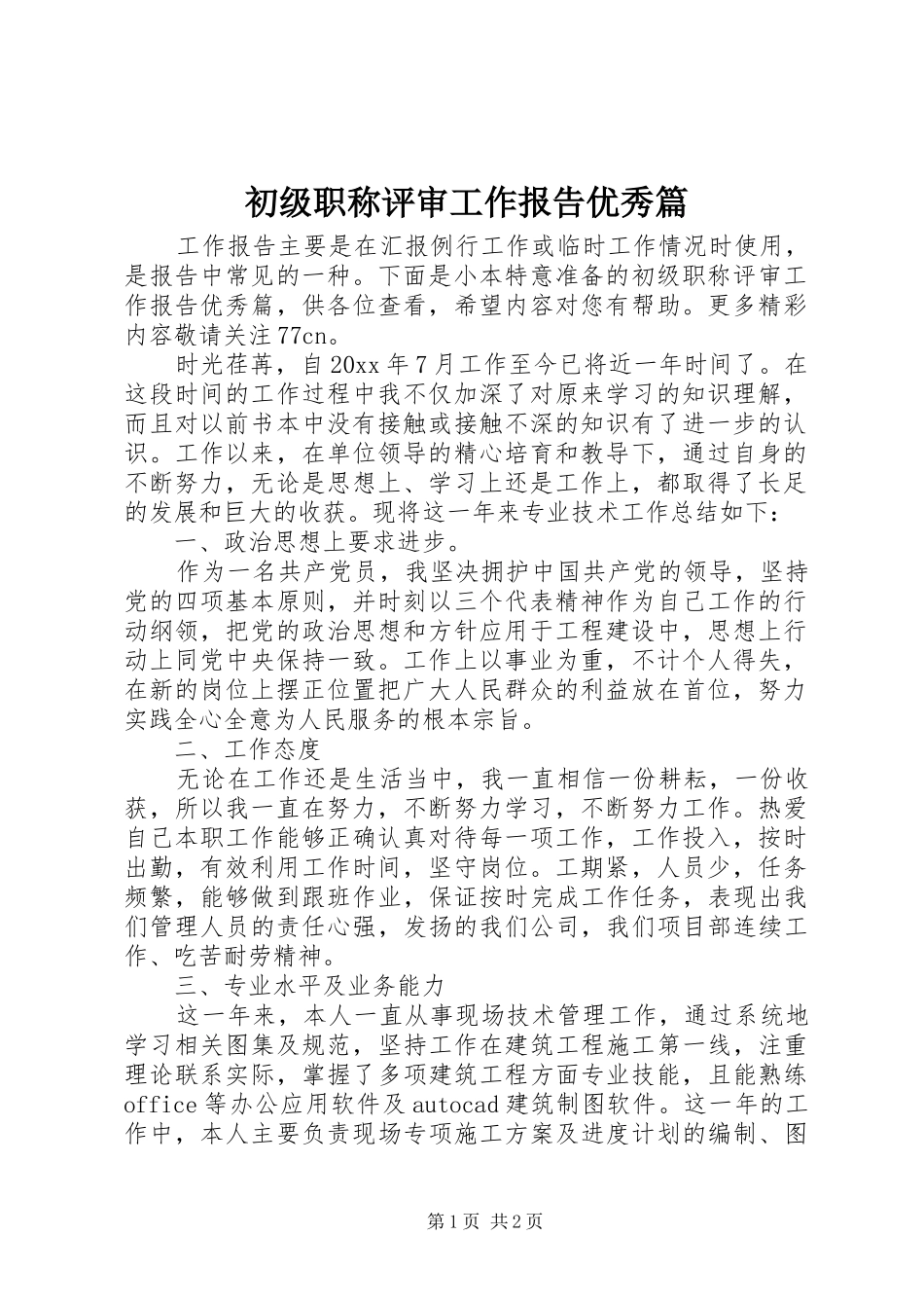 初级职称评审工作报告优秀篇_第1页
