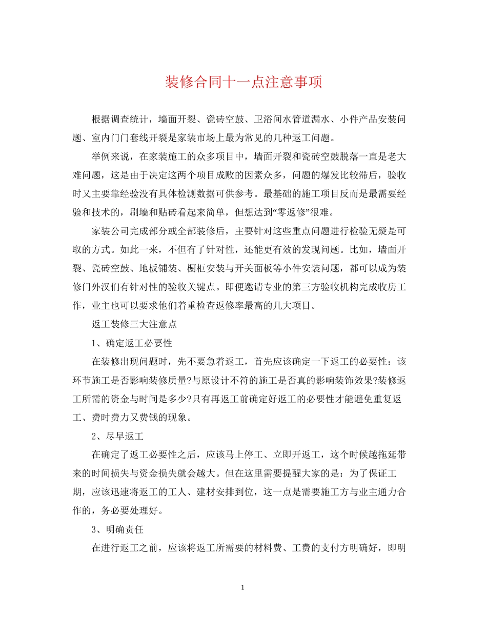 装修合同十一点注意事项_第1页
