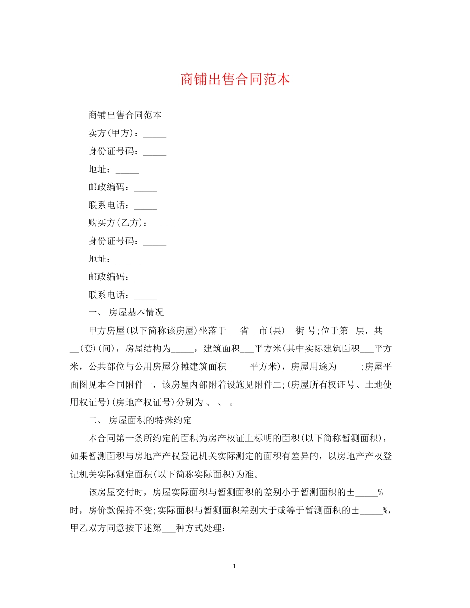 商铺出售合同范本_第1页