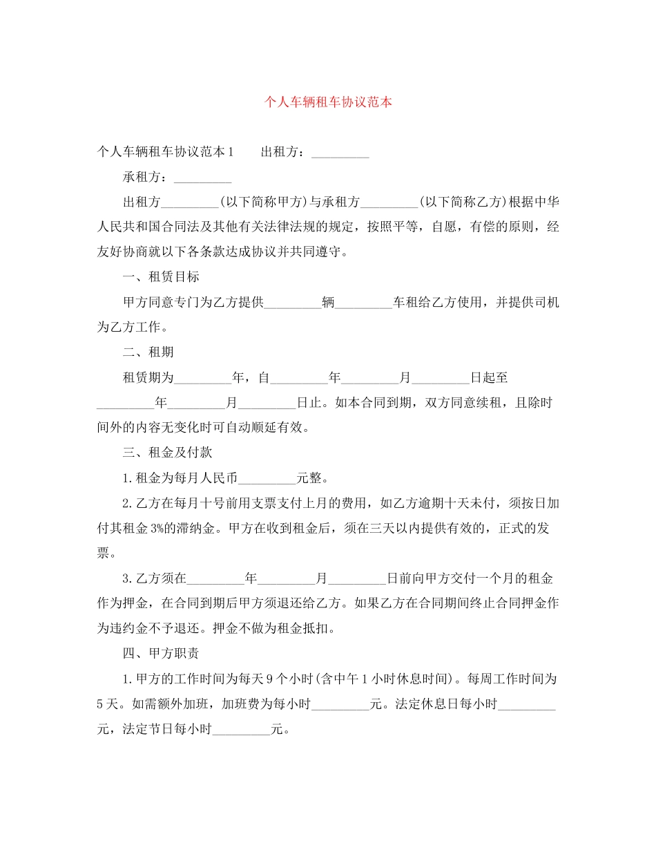 个人车辆租车协议范本_第1页
