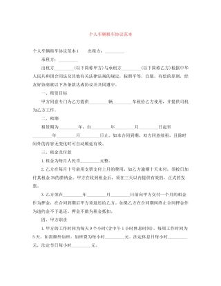 个人车辆租车协议范本