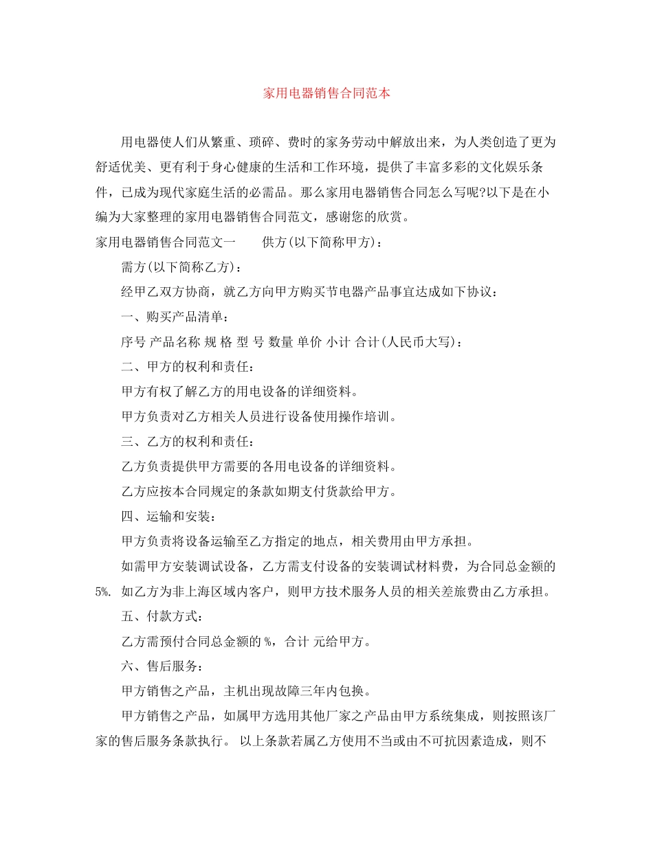 家用电器销售合同范本_第1页