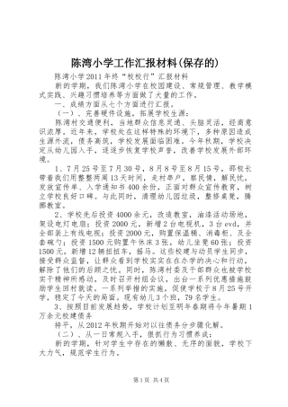 陈湾小学工作汇报材料(保存的)