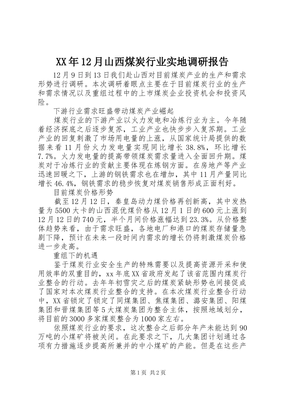 XX年12月山西煤炭行业实地调研报告_第1页