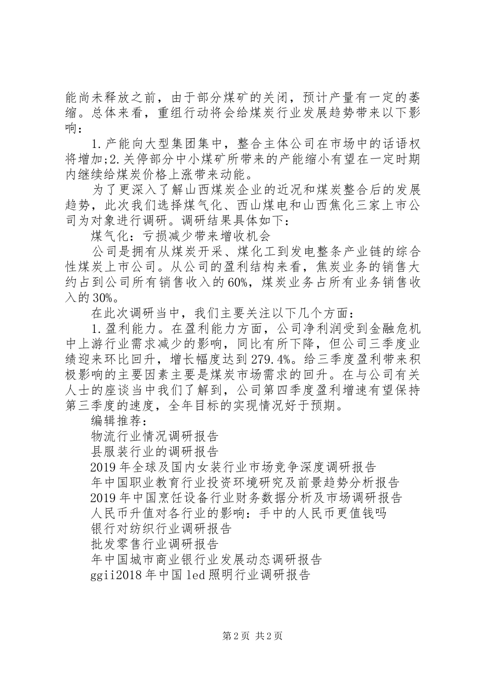 XX年12月山西煤炭行业实地调研报告_第2页