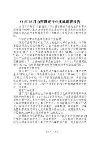 XX年12月山西煤炭行业实地调研报告