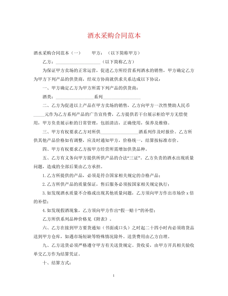 酒水采购合同范本_第1页