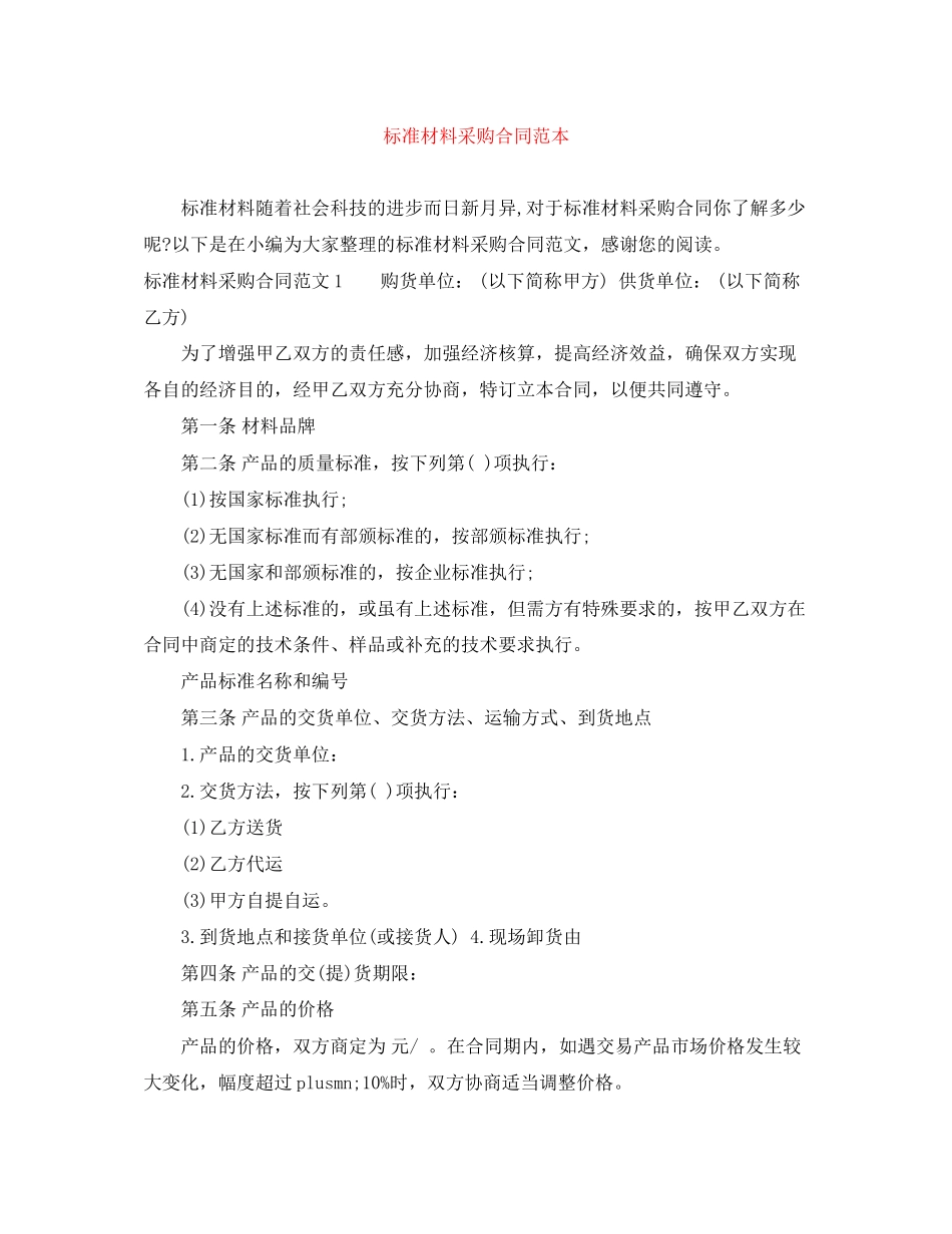 标准材料采购合同范本_第1页