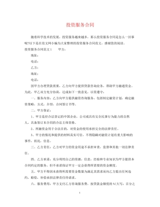 投资服务合同2
