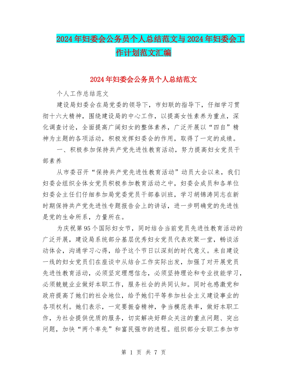2024年妇委会公务员个人总结范文与2024年妇委会工作计划范文汇编_第1页