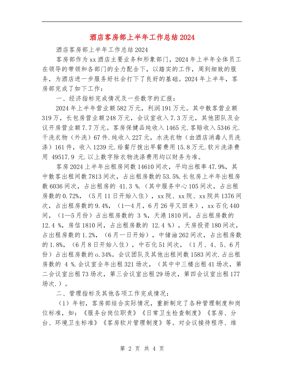 酒店客房部上半年工作总结2024_第2页