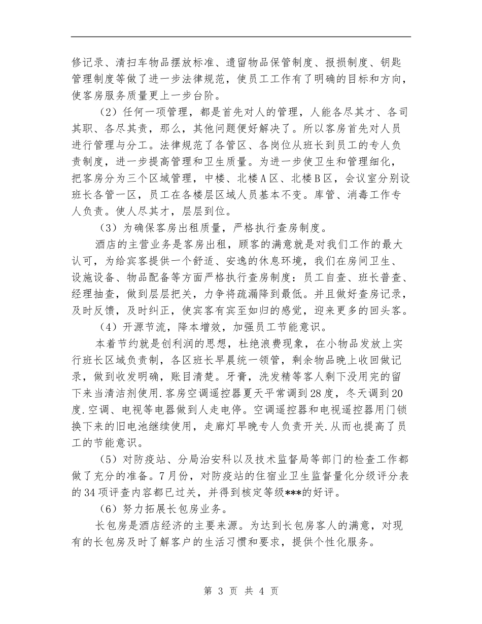 酒店客房部上半年工作总结2024_第3页