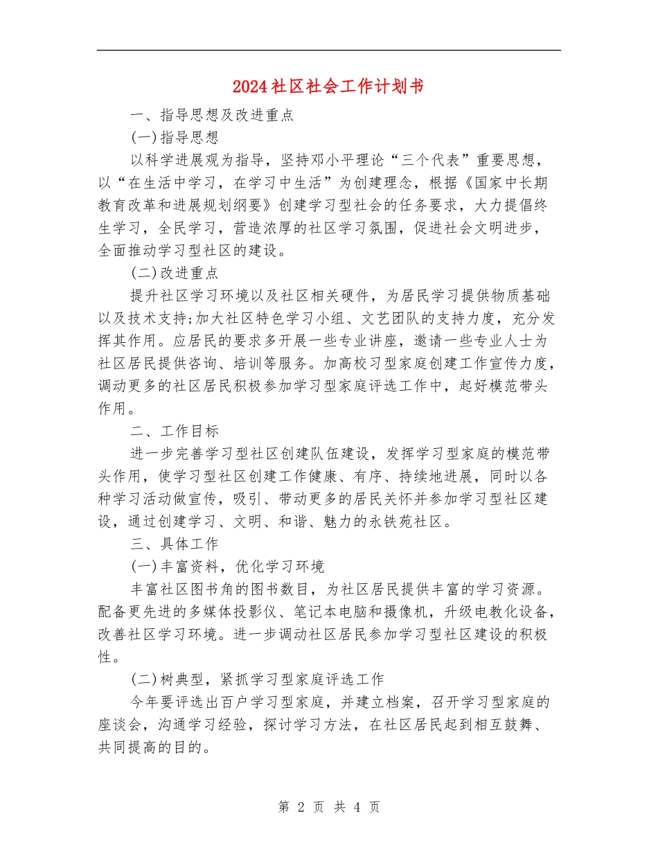 2024社区社会工作计划书_第2页