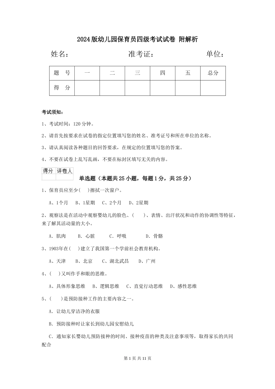 2024版幼儿园保育员四级考试试卷-附解析_第1页