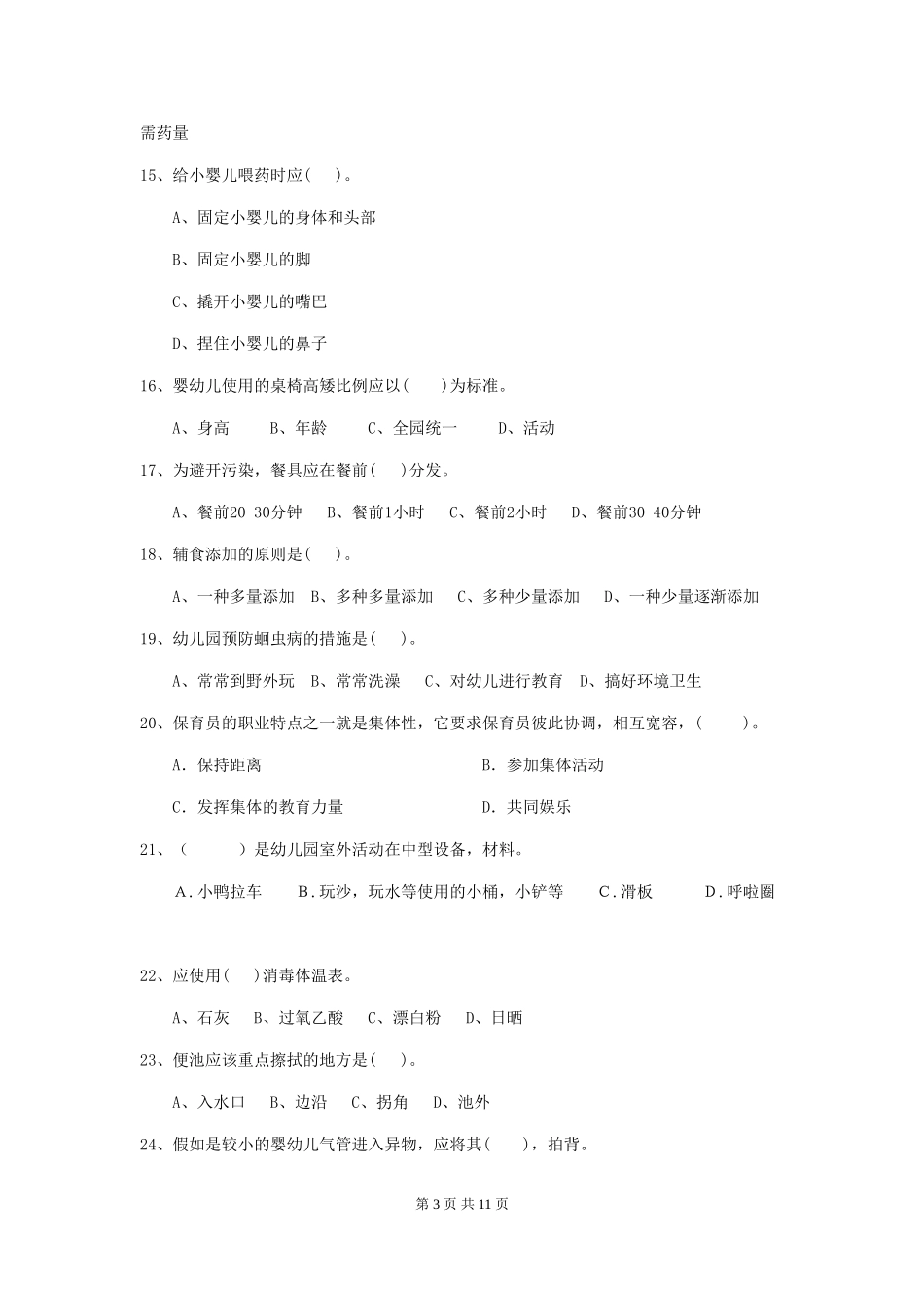 2024版幼儿园保育员四级考试试卷-附解析_第3页