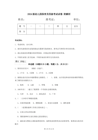 2024版幼儿园保育员四级考试试卷-附解析