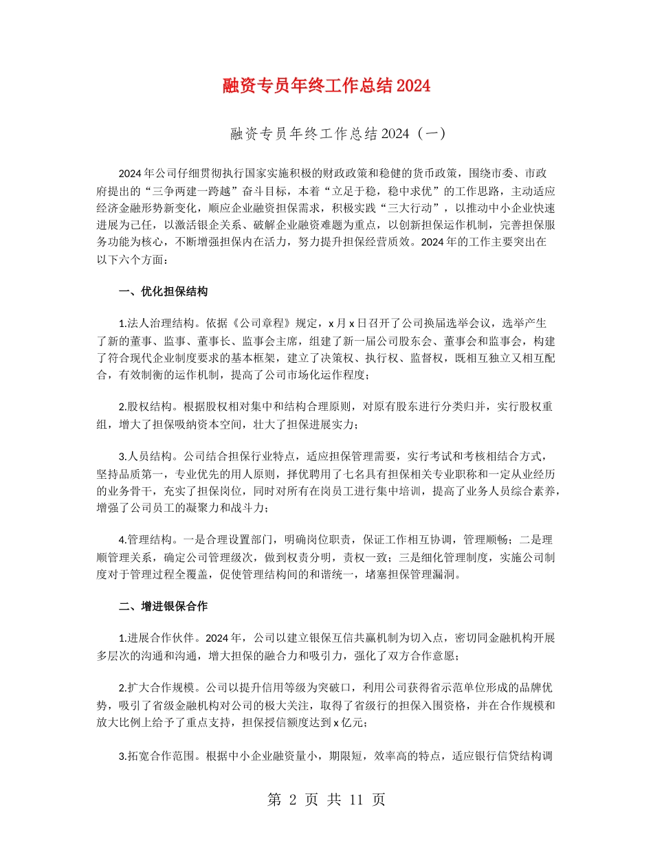 融资专员年终工作总结2024_第2页