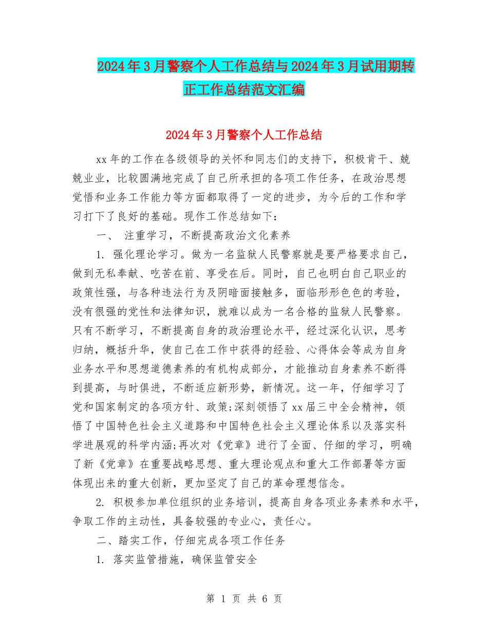 2024年3月警察个人工作总结与2024年3月试用期转正工作总结范文汇编_第1页