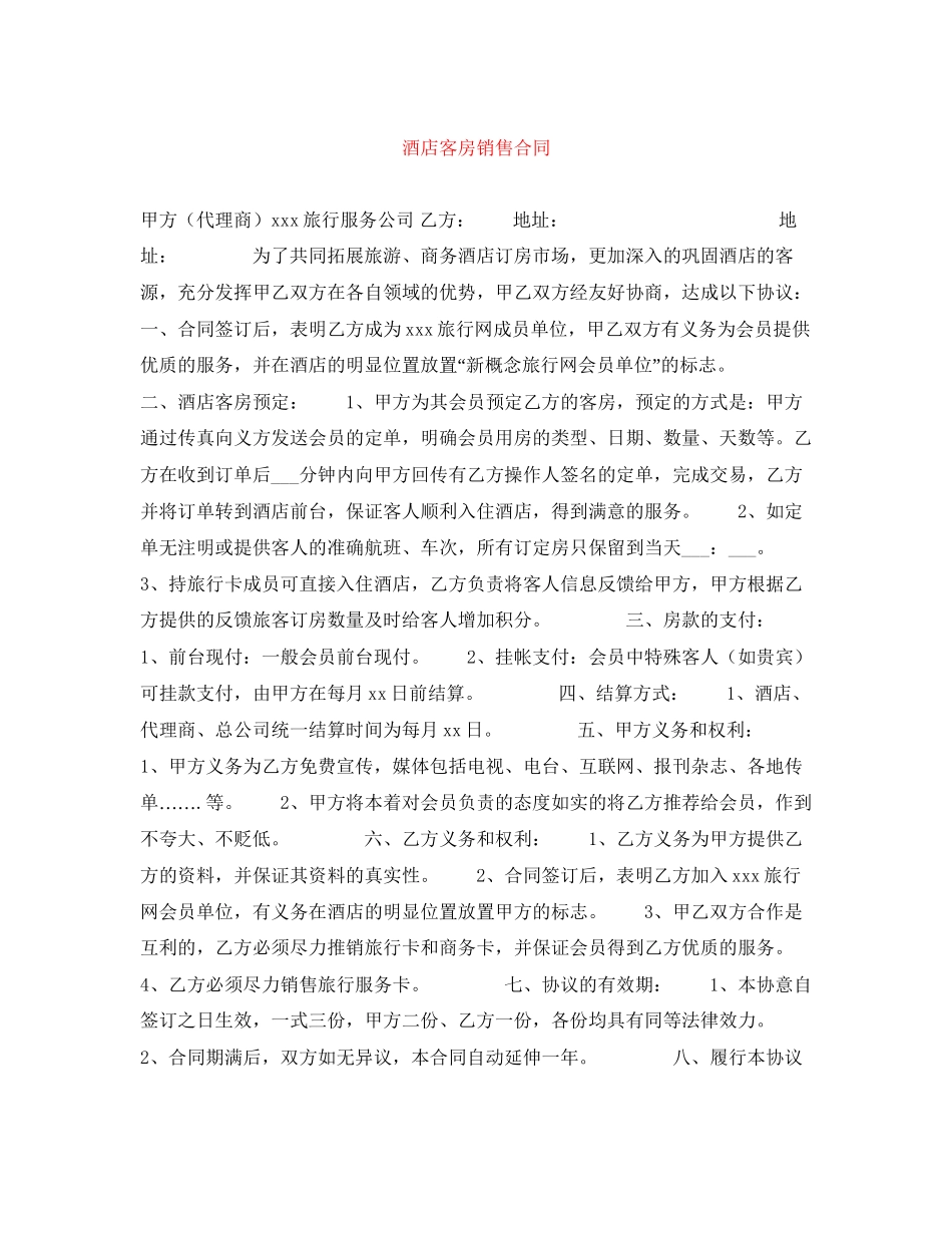 酒店客房销售合同_第1页