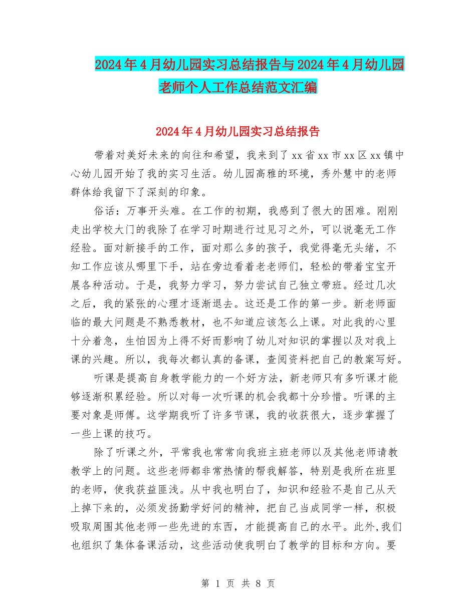 2024年4月幼儿园实习总结报告与2024年4月幼儿园教师个人工作总结范文汇编_第1页