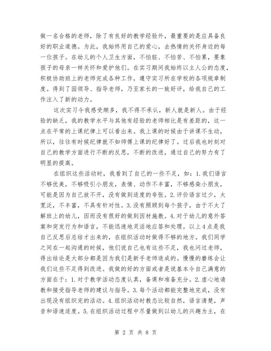 2024年4月幼儿园实习总结报告与2024年4月幼儿园教师个人工作总结范文汇编_第2页