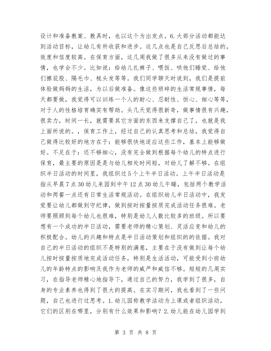 2024年4月幼儿园实习总结报告与2024年4月幼儿园教师个人工作总结范文汇编_第3页