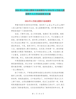 2024年4月幼儿园实习总结报告与2024年4月幼儿园教师个人工作总结范文汇编